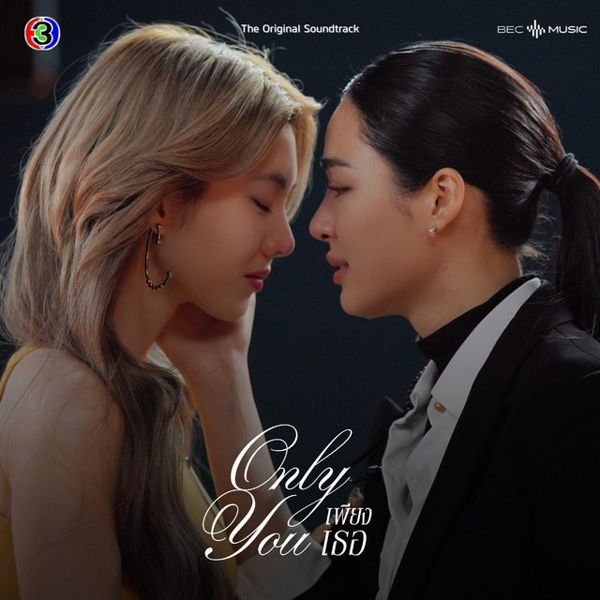 ดูฟรี เพียงเธอ EP7 ย้อน หลัง