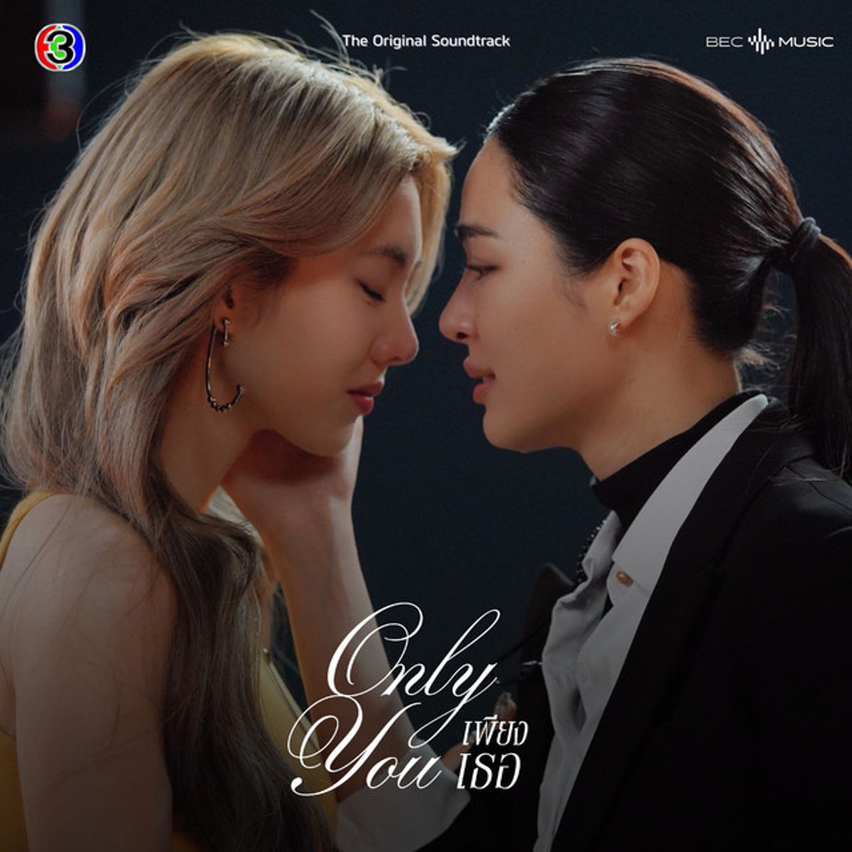 ระยะไกลของดวงจันทร์ - From "เพียงเธอ Only You"